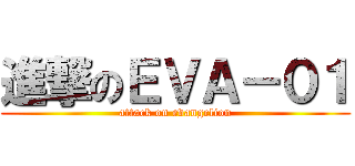 進撃のＥＶＡ－０１ (attack on evangelion)