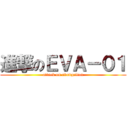 進撃のＥＶＡ－０１ (attack on evangelion)