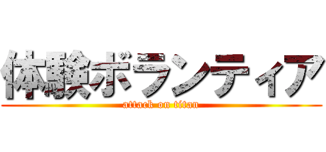 体験ボランティア (attack on titan)