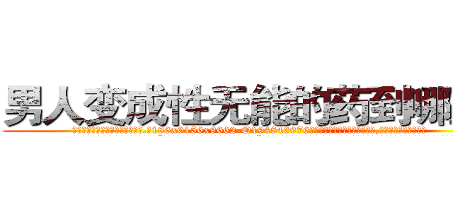 男人变成性无能的药到哪里买 (男人变成性无能的药到哪里买【电.话186x0156x9662-Q194843976林氏药业】我们做的是长期生意,靠的是老客户长期支持
参考消息网2月20日报道 韩媒称，“剩女多、离婚率高的城市，房价一定会上涨。”这是中国经济学家金岩石2016年12月参加在上海举行的房地产相关论坛时说的话。
)