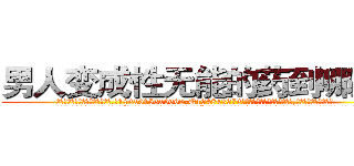 男人变成性无能的药到哪里买 (男人变成性无能的药到哪里买【电.话186x0156x9662-Q194843976林氏药业】我们做的是长期生意,靠的是老客户长期支持
参考消息网2月20日报道 韩媒称，“剩女多、离婚率高的城市，房价一定会上涨。”这是中国经济学家金岩石2016年12月参加在上海举行的房地产相关论坛时说的话。
)