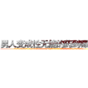 男人变成性无能的药到哪里买 (男人变成性无能的药到哪里买【电.话186x0156x9662-Q194843976林氏药业】我们做的是长期生意,靠的是老客户长期支持
参考消息网2月20日报道 韩媒称，“剩女多、离婚率高的城市，房价一定会上涨。”这是中国经济学家金岩石2016年12月参加在上海举行的房地产相关论坛时说的话。
)
