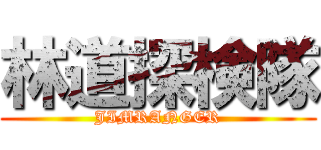 林道探検隊 (JIMRANGER)