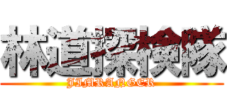 林道探検隊 (JIMRANGER)