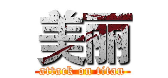 美丽 (attack on titan)