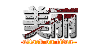 美丽 (attack on titan)