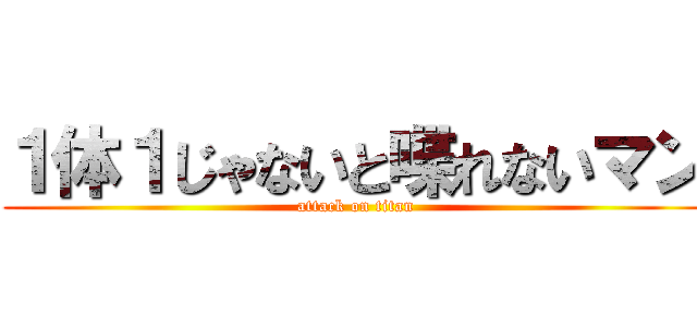 １体１じゃないと喋れないマン (attack on titan)