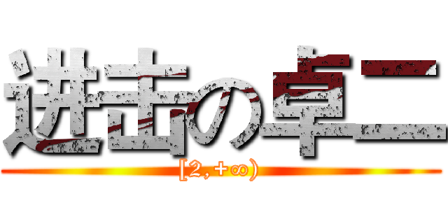 进击の卓二 ([2,+∞))