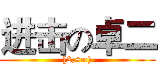 进击の卓二 ([2,+∞))