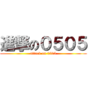 進撃の０５０５ (attack on 0505)