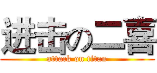 进击の二喜 (attack on titan)
