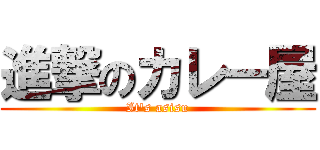 進撃のカレー屋 (It\'s asisu)