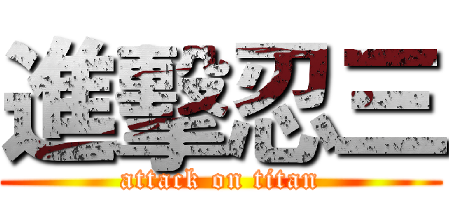 進擊忍三 (attack on titan)