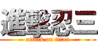 進擊忍三 (attack on titan)