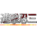 進擊忍三 (attack on titan)