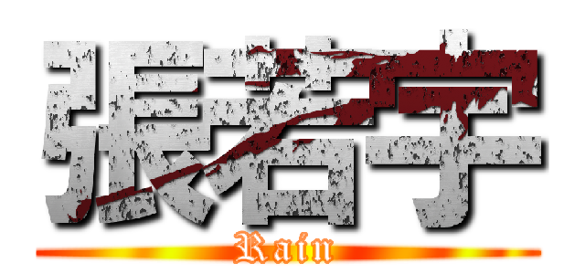 張若宇 (Rain)