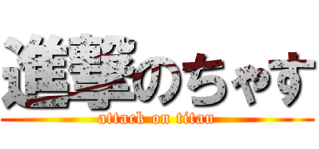 進撃のちゃす (attack on titan)