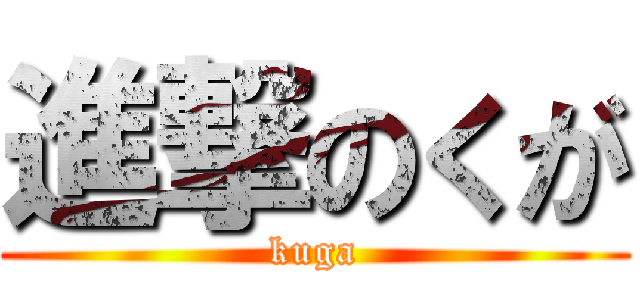 進撃のくが (kuga)