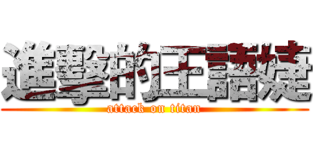 進擊的王語婕 (attack on titan)