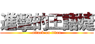 進擊的王語婕 (attack on titan)