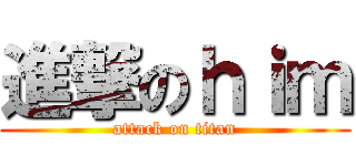 進撃のｈｉｍ (attack on titan)