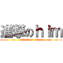 進撃のｈｉｍ (attack on titan)