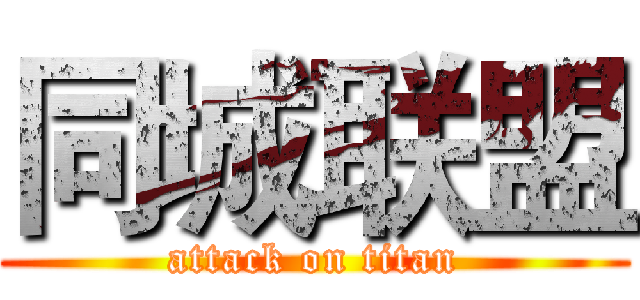 同城联盟 (attack on titan)