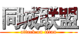 同城联盟 (attack on titan)