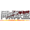 同城联盟 (attack on titan)