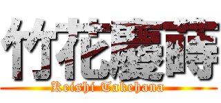 竹花慶蒔 (Keishi Takehana)