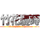 竹花慶蒔 (Keishi Takehana)