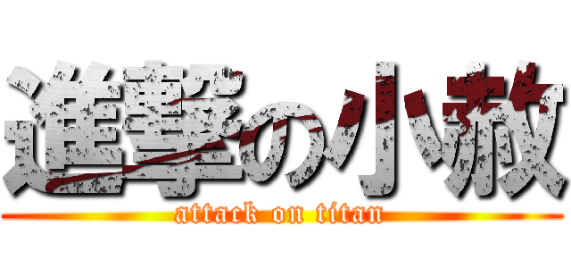進撃の小赦 (attack on titan)