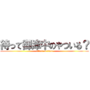 待って御津中のやついる？ (attack on titan)