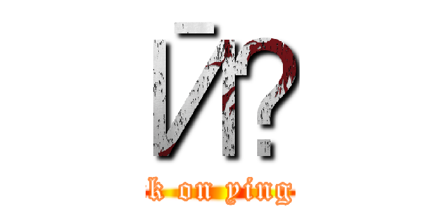 Ӣΰ (attack on ying wai)