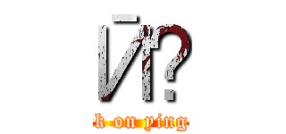 Ӣΰ (attack on ying wai)
