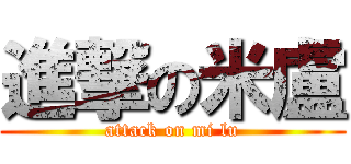 進撃の米盧 (attack on mi lu)