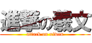 進撃の羲文 (attack on xiwen)