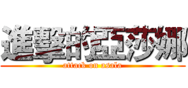 進擊的亞莎娜 (attack on asala)