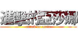 進擊的亞莎娜 (attack on asala)