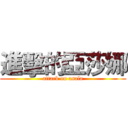 進擊的亞莎娜 (attack on asala)