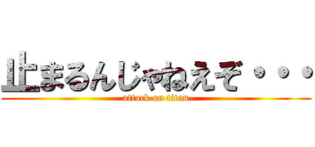止まるんじゃねえぞ・・・ (attack on titan)