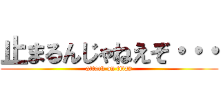 止まるんじゃねえぞ・・・ (attack on titan)