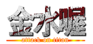 金水喔 (attack on titan)