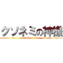 クソネミの神様 (attack on titan)