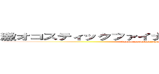 激オコスティックファイナリアリティぷんぷんドリーム (dream pervaded rage stick finalists reality)