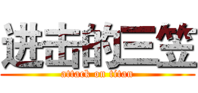 进击的三笠 (attack on titan)