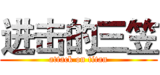 进击的三笠 (attack on titan)