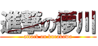 進撃の儚川 (attack on kurakawa)