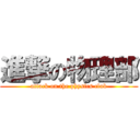 進撃の物理部 (attack on the physics club)