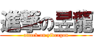 進撃の昱龍 (attack on yidragon)